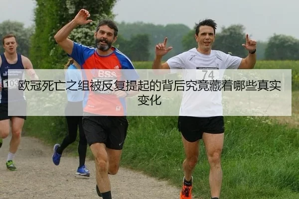 ou-guan-si-wang-zhi-zu-bei-fan-fu-ti-qi-de-bei-hou-jiu-jing-cang-zhe-na-xie-zhen-shi-bian-hua-2-596.jpg